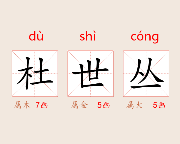 杜世丛