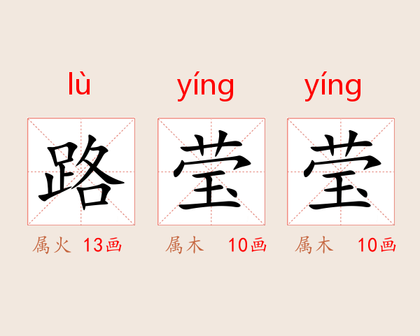 路莹莹