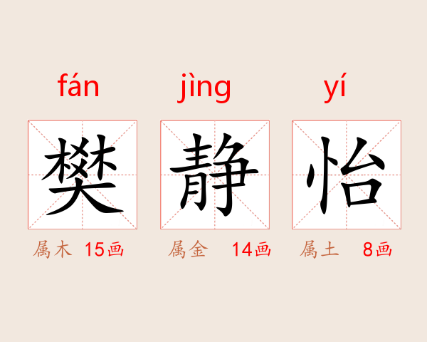 樊静怡