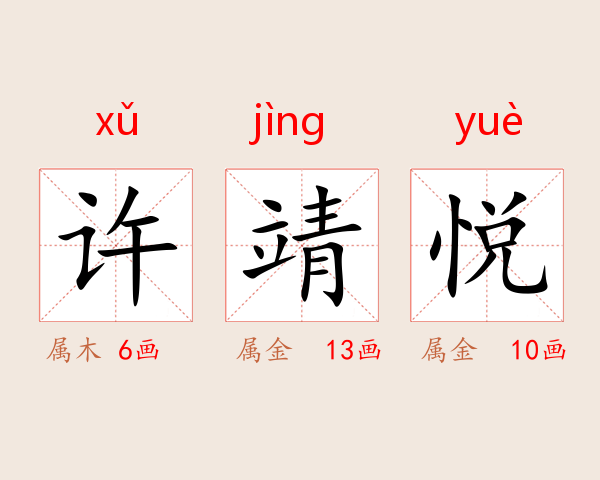 许靖悦