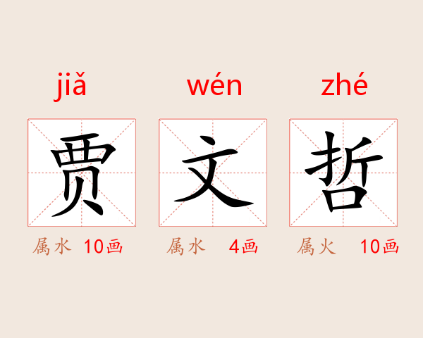 贾文哲