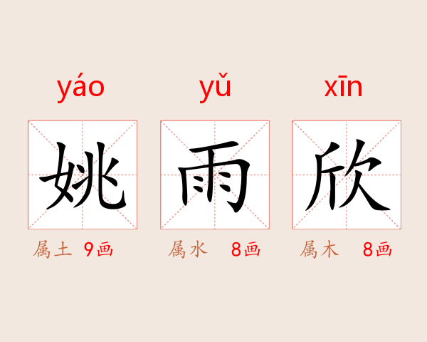 姚雨欣