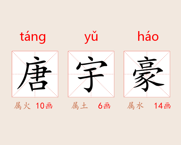 唐宇豪