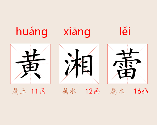 黄湘蕾