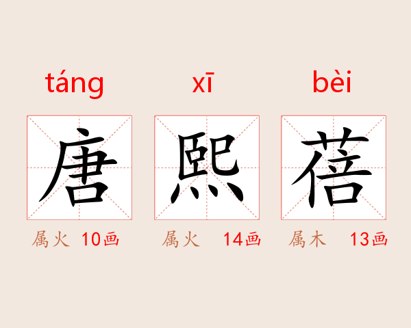 唐熙蓓