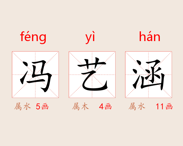 冯艺涵