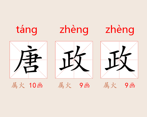唐政政