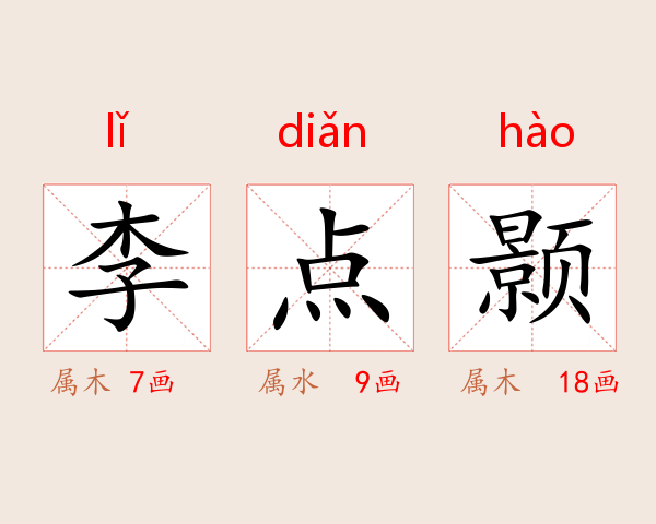 李点颢