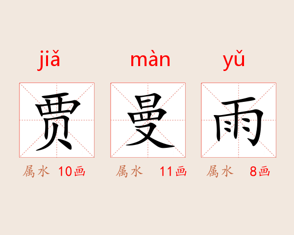 贾曼雨