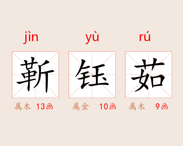 靳钰茹