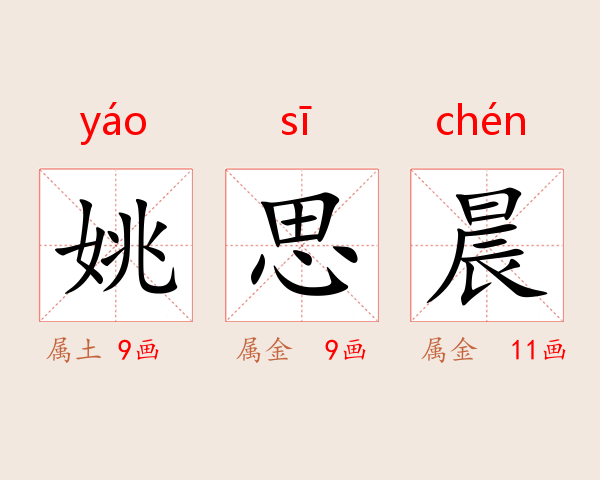 姚思晨
