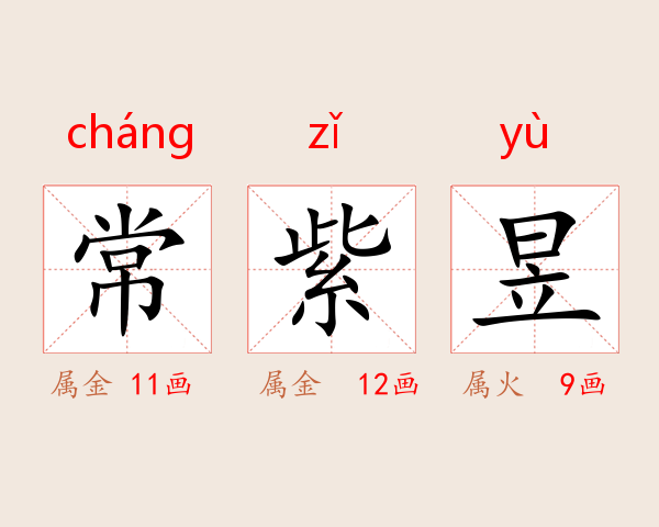 常紫昱