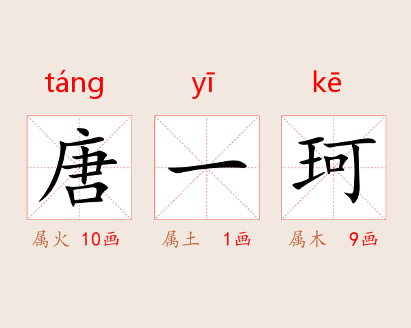 唐一珂