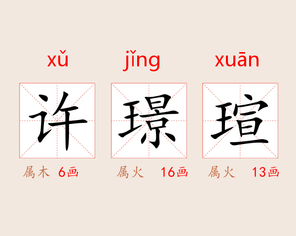 许璟瑄