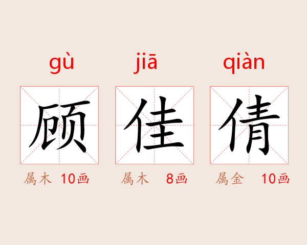 顾佳倩