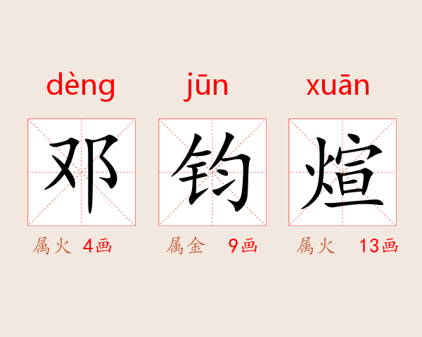 邓钧煊