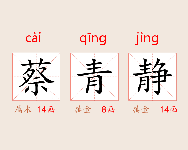 蔡青静