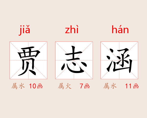 贾志涵