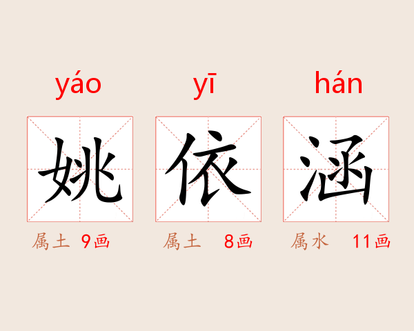 姚依涵