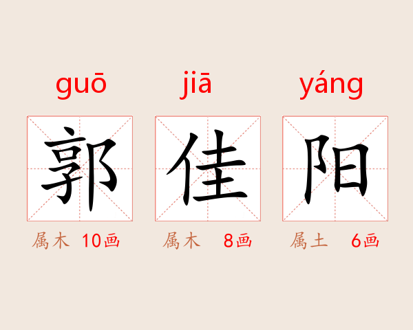 郭佳阳