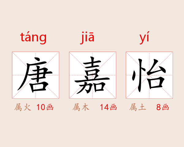 唐嘉怡