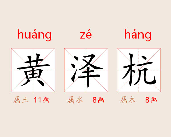 黄泽杭