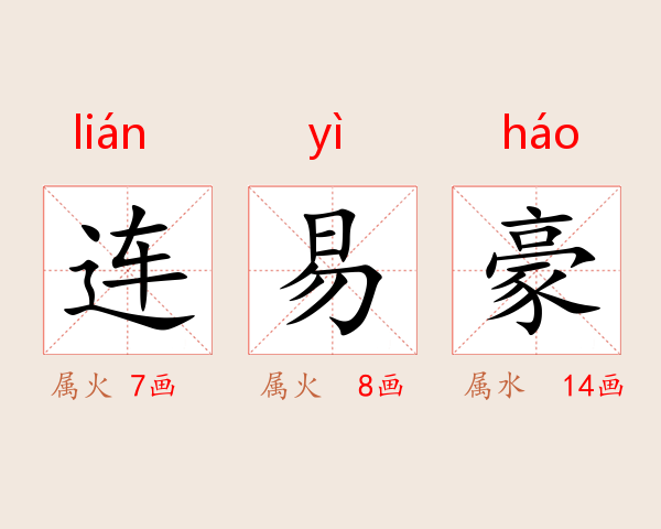 连易豪
