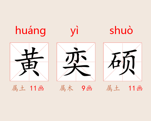 黄奕硕