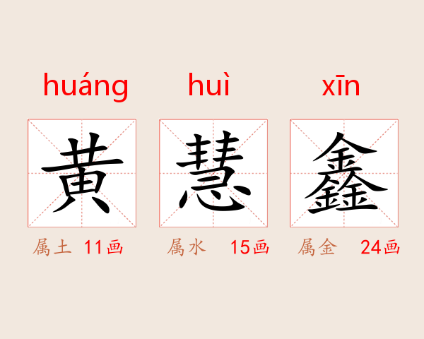 黄慧鑫