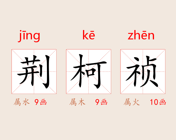荆柯祯