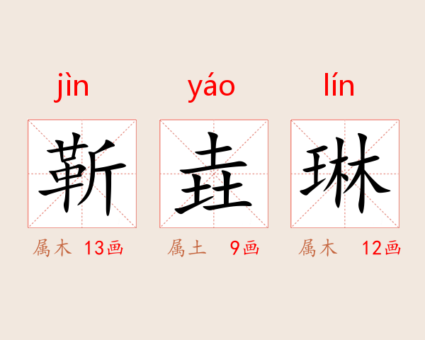 靳垚琳