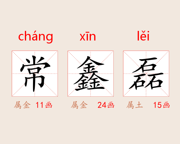 常鑫磊