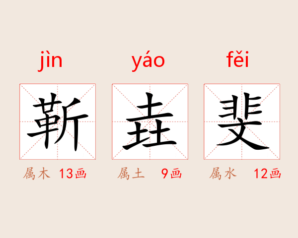靳垚斐
