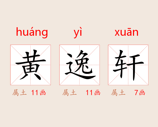 黄逸轩
