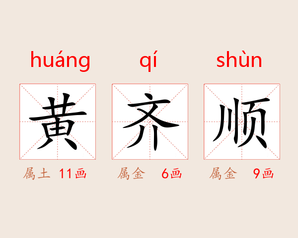 黄齐顺