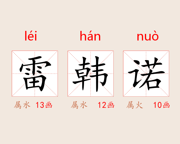 雷韩诺