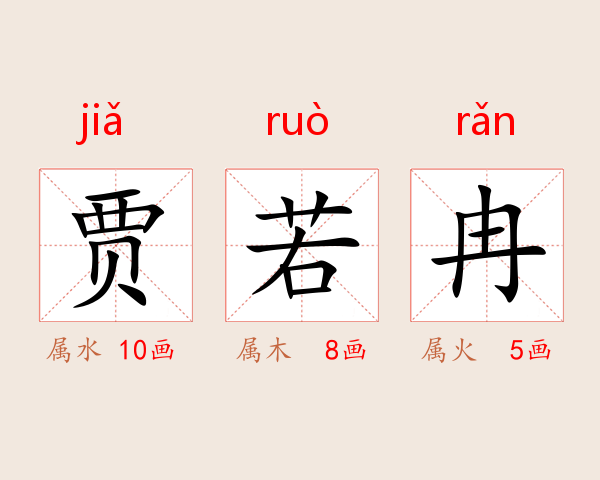 贾若冉