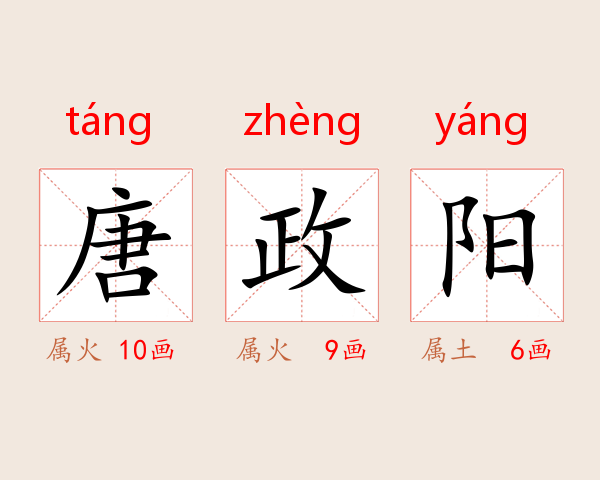 唐政阳
