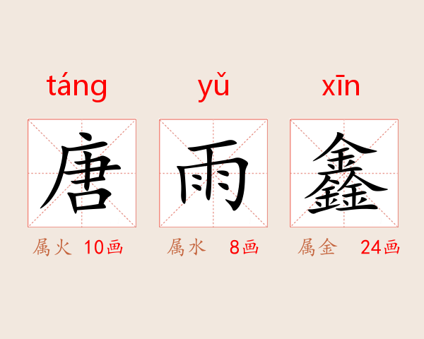 唐雨鑫