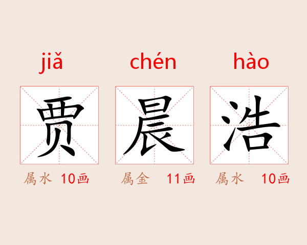 贾晨浩
