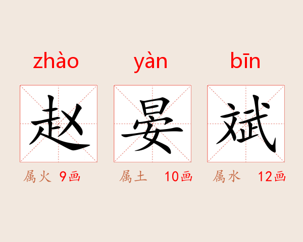 赵晏斌