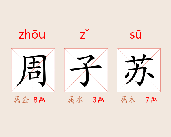 周子苏