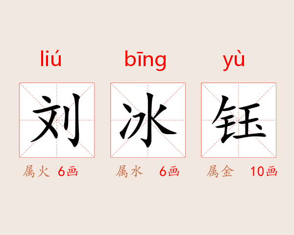 刘冰钰