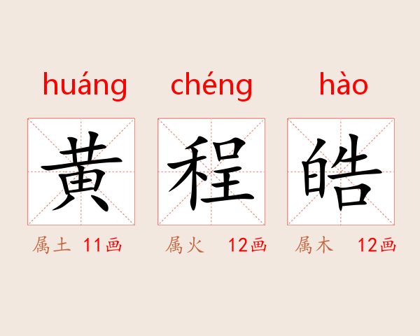 黄程皓
