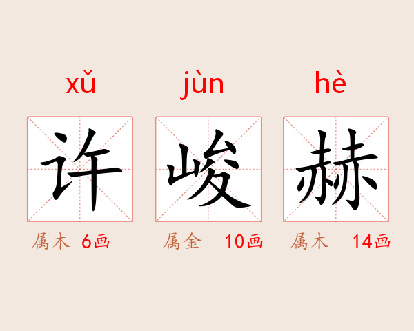 许峻赫