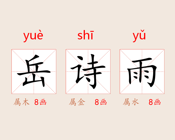 岳诗雨