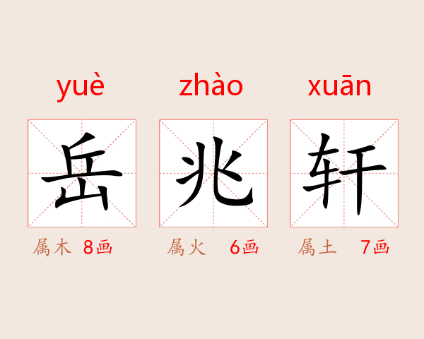 岳兆轩