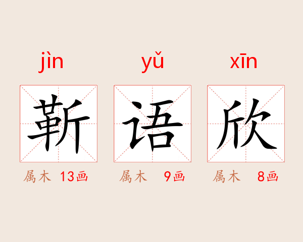 靳语欣