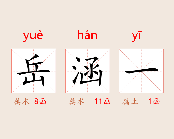 岳涵一
