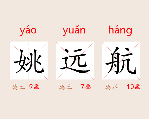 姚远航